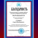 Благодарность Федерации бокса Тимашевского района за защиту интересов детей