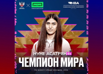 Нуне Асатрян стала чемпионкой мира по боксу среди женщин