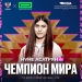 Нуне Асатрян стала чемпионкой мира по боксу среди женщин