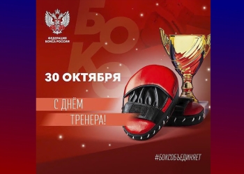 День тренера в России: праздник тех, кто ведёт к победам!